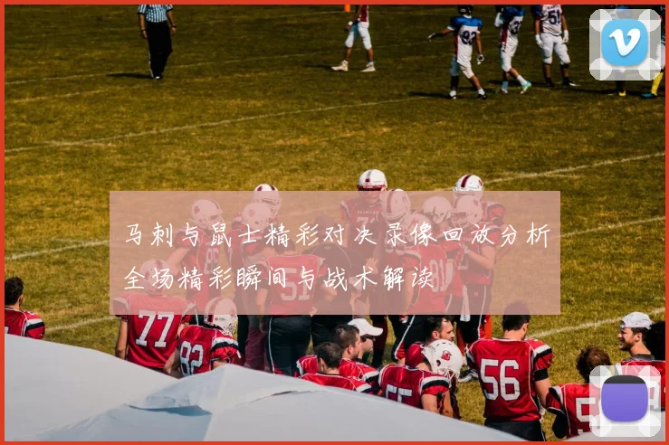 马刺与鼠士精彩对决录像回放分析全场精彩瞬间与战术解读