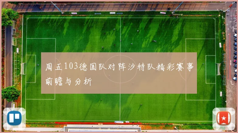 周五103德国队对阵沙特队精彩赛事前瞻与分析