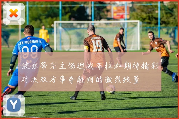 波尔蒂茫主场迎战布拉加期待精彩对决双方争夺胜利的激烈较量