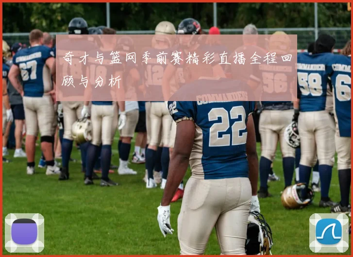 奇才与篮网季前赛精彩直播全程回顾与分析